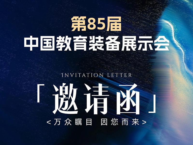 杭州炫燦科技有限公司邀您共赴教育科技盛會